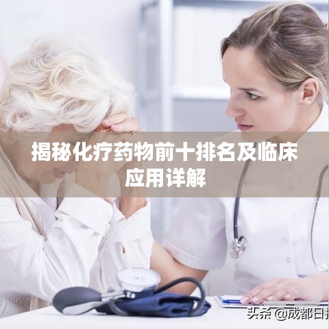 揭秘化疗药物前十排名及临床应用详解