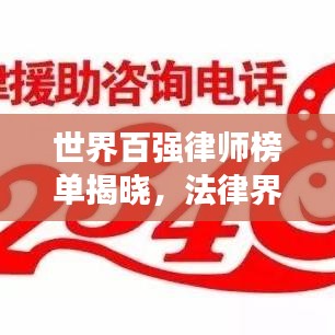 世界百强律师榜单揭晓，法律界领军人物闪耀榜单