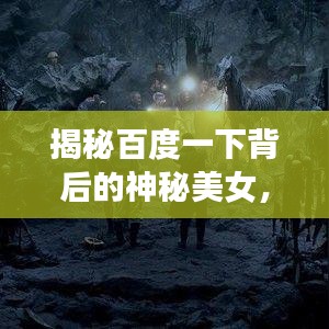 揭秘百度一下背后的神秘美女，揭秘美女背后的故事！