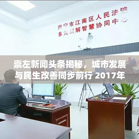 崇左新闻头条揭秘，城市发展与民生改善同步前行 2017年回顾
