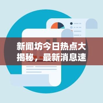新闻坊今日热点大揭秘，最新消息速递