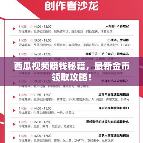 西瓜视频赚钱秘籍，最新金币领取攻略！