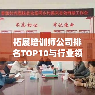 拓展培训师公司排名TOP10与行业领军者的深度剖析