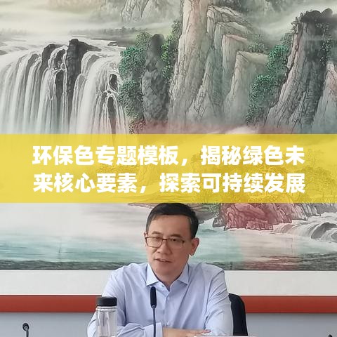 环保色专题模板，揭秘绿色未来核心要素，探索可持续发展之路