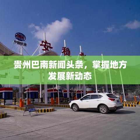 贵州巴南新闻头条，掌握地方发展新动态