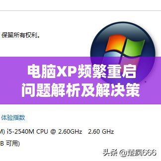 电脑XP频繁重启问题解析及解决策略