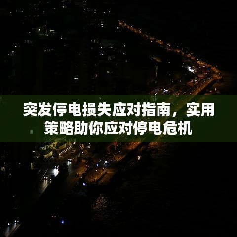 突发停电损失应对指南，实用策略助你应对停电危机
