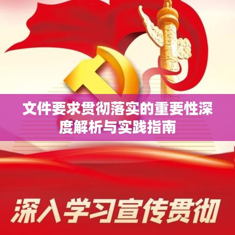 文件要求贯彻落实的重要性深度解析与实践指南