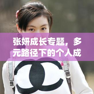 张妍成长专题，多元路径下的个人成长探索