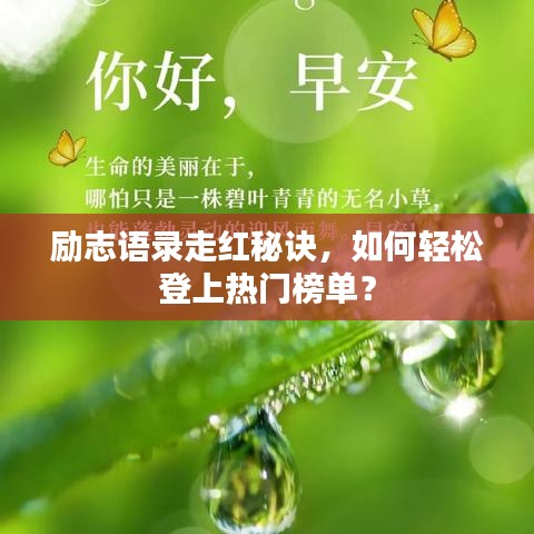 励志语录走红秘诀，如何轻松登上热门榜单？