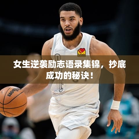 女生逆袭励志语录集锦，抄底成功的秘诀！