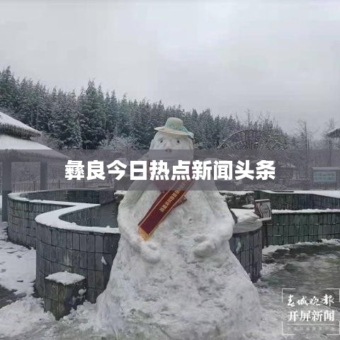 彝良今日热点新闻头条