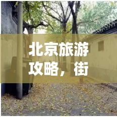 北京旅游攻略，街头巷尾畅游指南