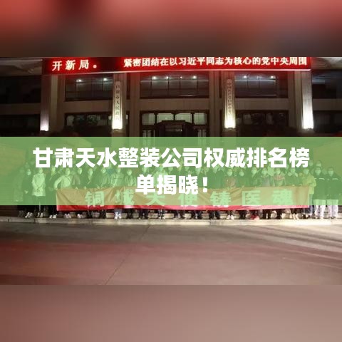 甘肃天水整装公司权威排名榜单揭晓！