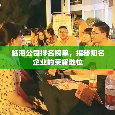 临海公司排名榜单，揭秘知名企业的荣耀地位