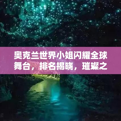 奥克兰世界小姐闪耀全球舞台，排名揭晓，璀璨之光瞩目难忘