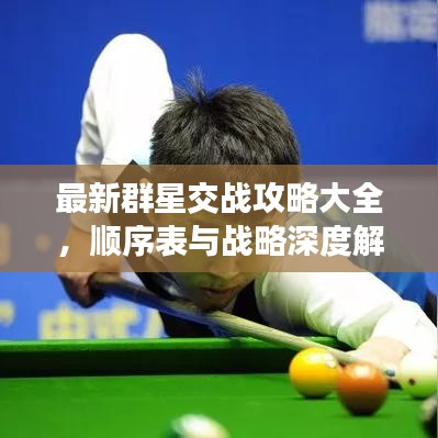 最新群星交战攻略大全，顺序表与战略深度解析