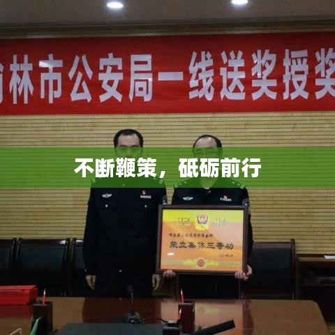 不断鞭策，砥砺前行