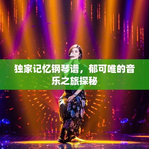 独家记忆钢琴谱，郁可唯的音乐之旅探秘