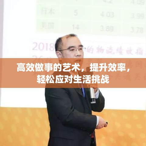 高效做事的艺术，提升效率，轻松应对生活挑战