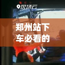 郑州站下车必看的旅游攻略指南
