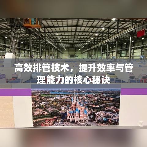 高效排管技术，提升效率与管理能力的核心秘诀