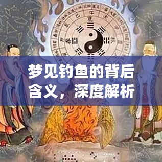 梦见钓鱼的背后含义，深度解析与搜寻指南