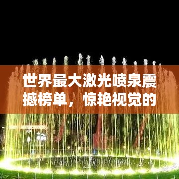 世界最大激光喷泉震撼榜单，惊艳视觉的喷泉排名！