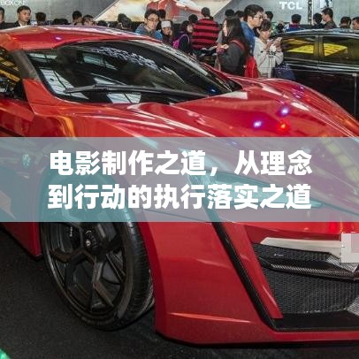 电影制作之道，从理念到行动的执行落实之道