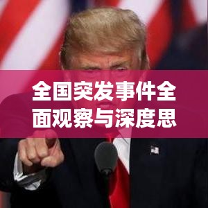 全国突发事件全面观察与深度思考，数量背后的真相揭秘