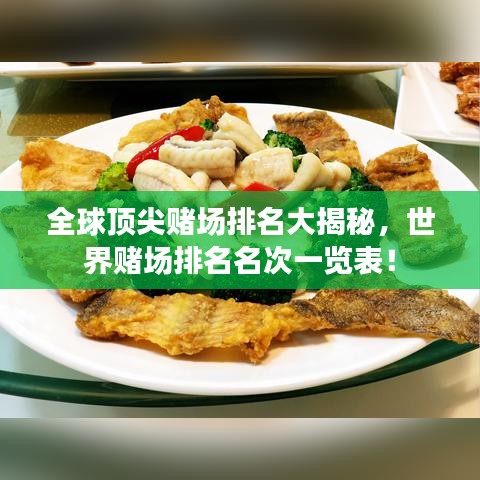 全球顶尖赌场排名大揭秘，世界赌场排名名次一览表！