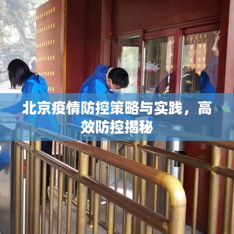北京疫情防控策略与实践，高效防控揭秘