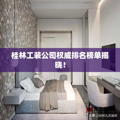 桂林工装公司权威排名榜单揭晓！