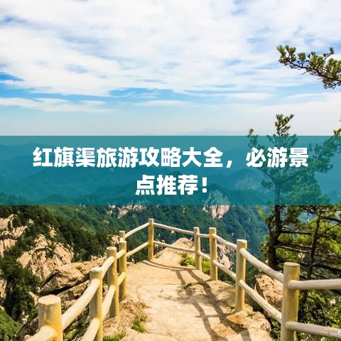 红旗渠旅游攻略大全，必游景点推荐！