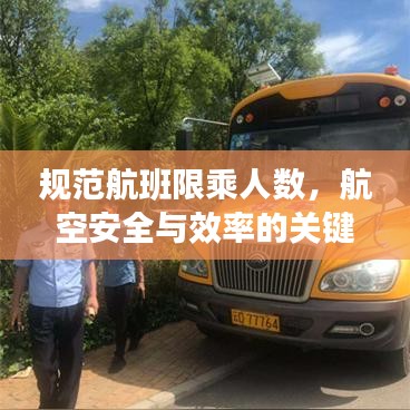 规范航班限乘人数，航空安全与效率的关键保障措施