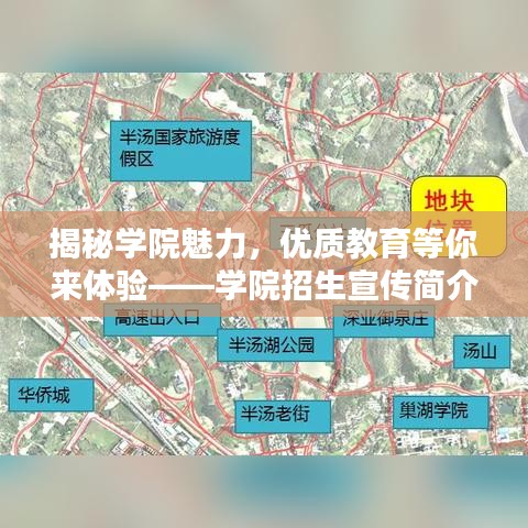 揭秘学院魅力，优质教育等你来体验——学院招生宣传简介