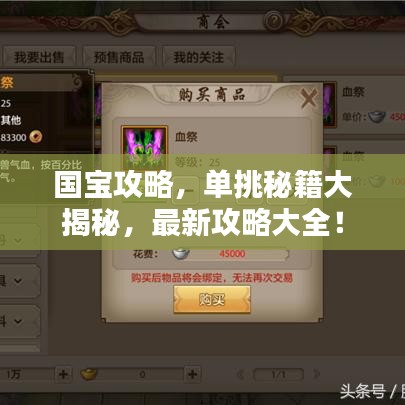 国宝攻略，单挑秘籍大揭秘，最新攻略大全！