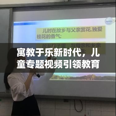 寓教于乐新时代，儿童专题视频引领教育革新之路