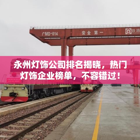 永州灯饰公司排名揭晓，热门灯饰企业榜单，不容错过！