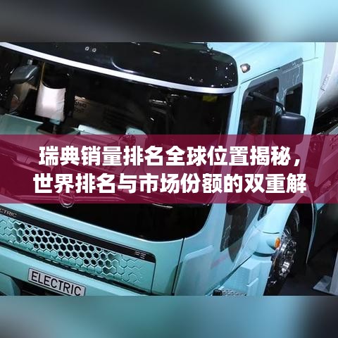 瑞典销量排名全球位置揭秘，世界排名与市场份额的双重解读