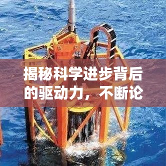 揭秘科学进步背后的驱动力，不断论证实验的力量