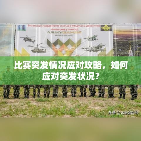 比赛突发情况应对攻略，如何应对突发状况？