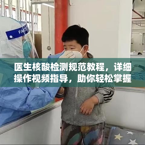 医生核酸检测规范教程，详细操作视频指导，助你轻松掌握检测技巧！