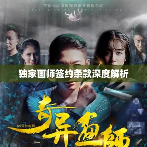 独家画师签约条款深度解析