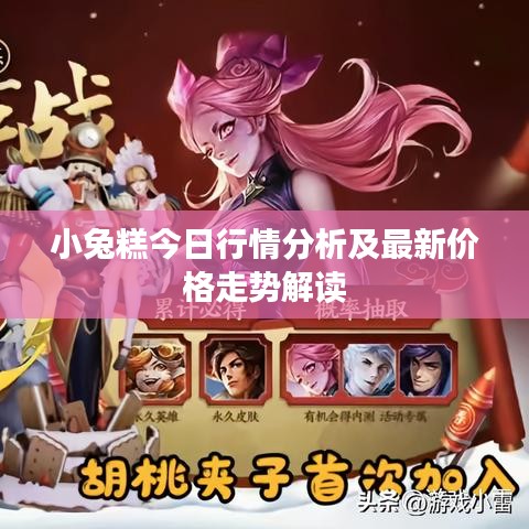 小兔糕今日行情分析及最新价格走势解读