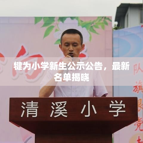 犍为小学新生公示公告，最新名单揭晓