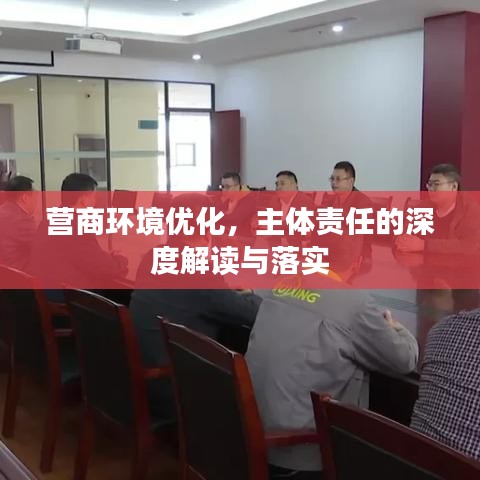 营商环境优化，主体责任的深度解读与落实