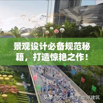 景观设计必备规范秘籍，打造惊艳之作！