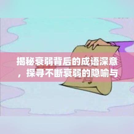 揭秘衰弱背后的成语深意，探寻不断衰弱的隐喻与真相