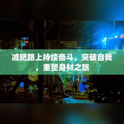 减肥路上持续奋斗，突破自我，重塑身材之旅